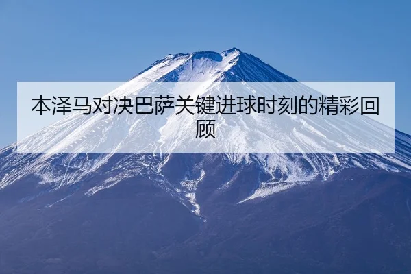 ben-ze-ma-dui-jue-ba-sa-guan-jian-jin-qiu-shi-ke-de-jing-cai-hui-gu-2-536.jpg