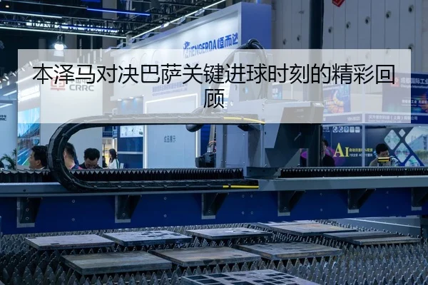 本泽马对决巴萨关键进球时刻的精彩回顾