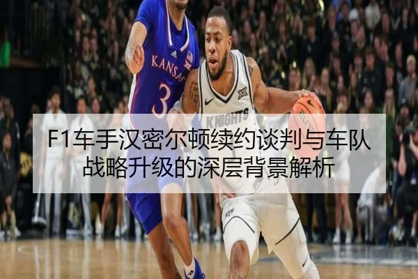 che-shou-han-mi-er-dun-xu-yue-tan-pan-yu-che-dui-zhan-lve-sheng-ji-de-shen-ceng-bei-jing-jie-xi-2-603.jpg